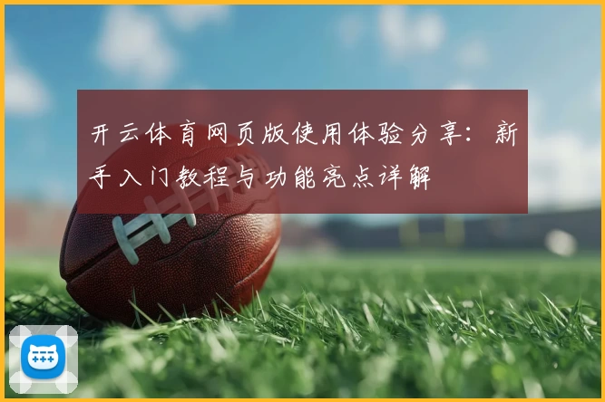 开云体育网页版使用体验分享：新手入门教程与功能亮点详解