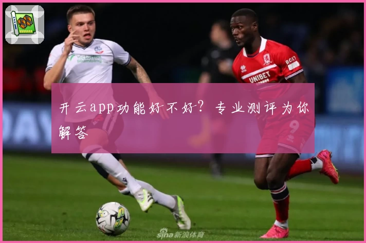 开云app功能好不好？专业测评为你解答