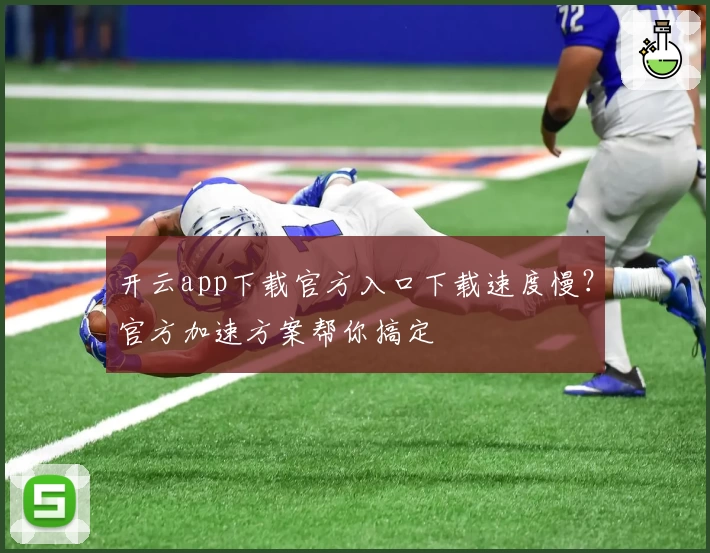 开云app下载官方入口下载速度慢？官方加速方案帮你搞定