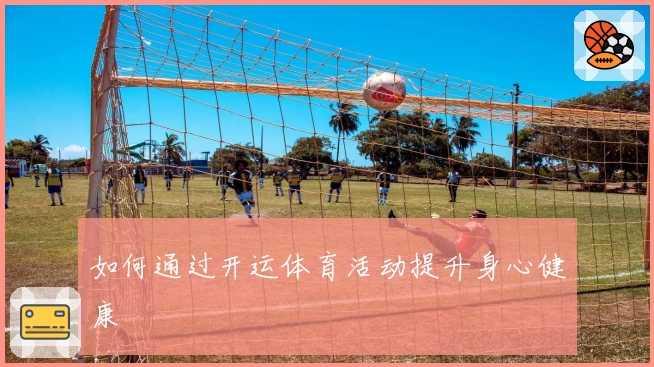 如何通过开运体育活动提升身心健康
