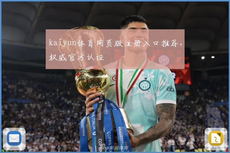 kaiyun体育网页版注册入口推荐，权威官方认证
