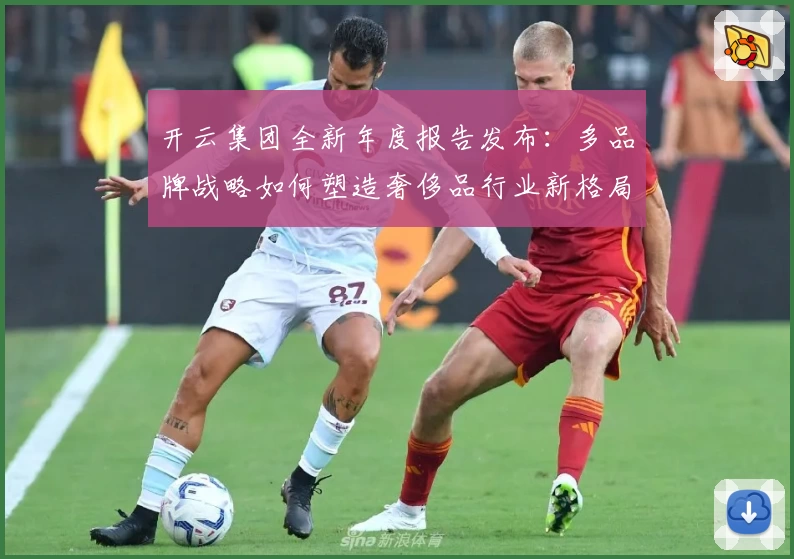 开云集团全新年度报告发布：多品牌战略如何塑造奢侈品行业新格局