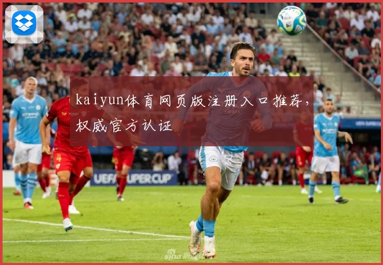 kaiyun体育网页版注册入口推荐，权威官方认证