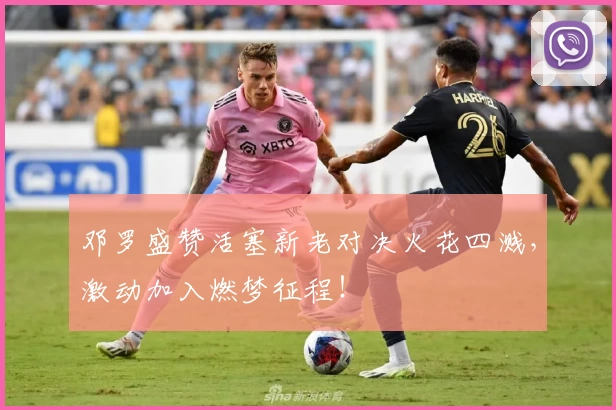 邓罗盛赞活塞新老对决火花四溅,激动加入燃梦征程!