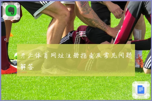 开云体育网址注册指南及常见问题解答