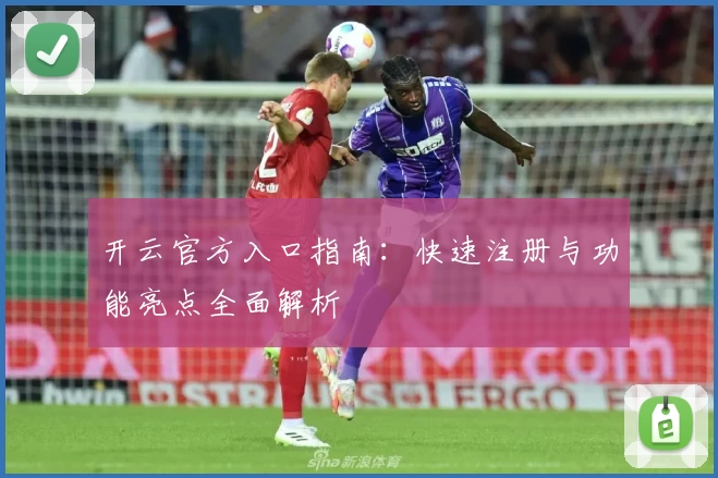 开云官方入口指南：快速注册与功能亮点全面解析