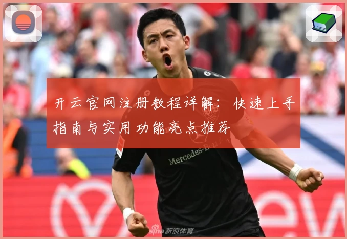 开云官网注册教程详解:快速上手指南与实用功能亮点推荐