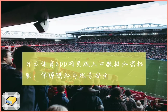 开云体育app网页版入口数据加密机制，保障隐私与账号安全