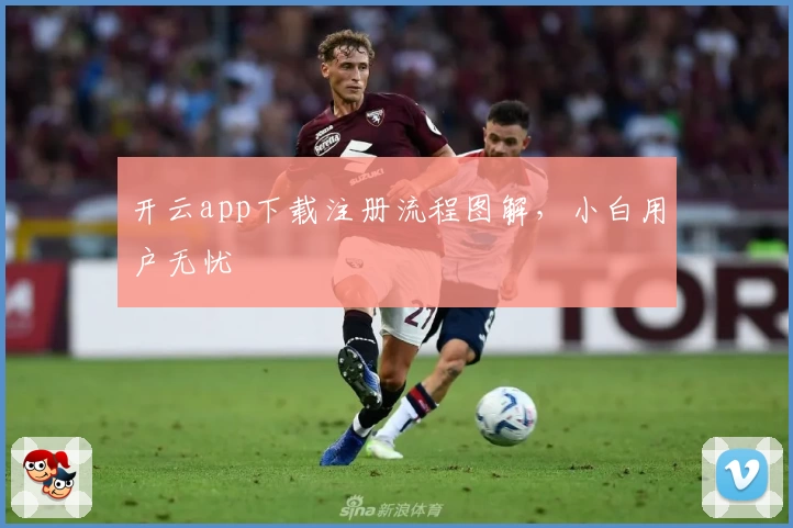 开云app下载注册流程图解，小白用户无忧