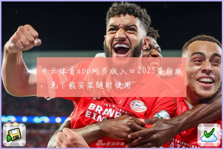 开云体育app网页版入口2025最新版，免下载安装随时使用