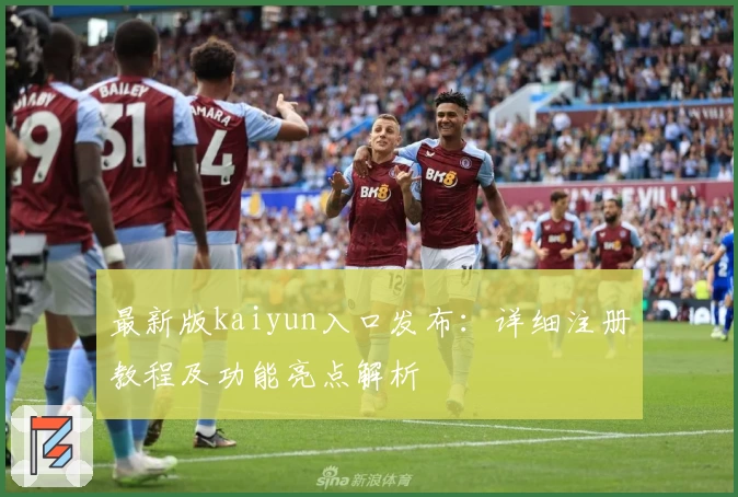 最新版kaiyun入口发布：详细注册教程及功能亮点解析