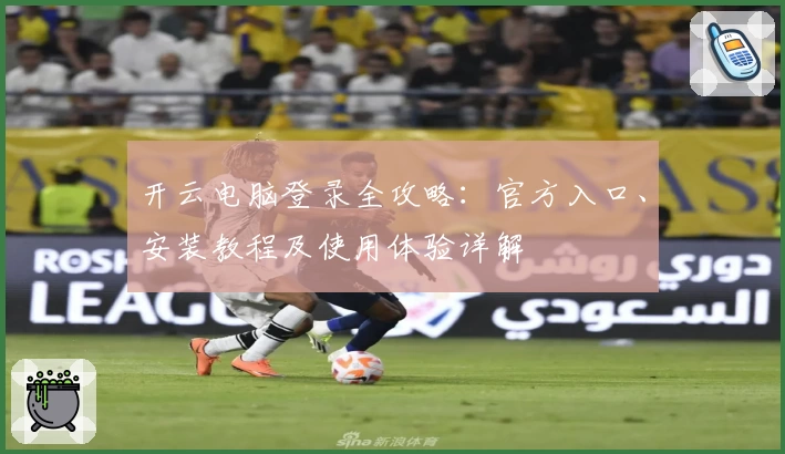 开云电脑登录全攻略：官方入口、安装教程及使用体验详解