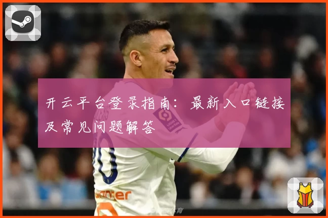 开云平台登录指南：最新入口链接及常见问题解答