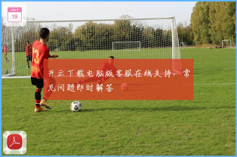 开云下载电脑版客服在线支持，常见问题即时解答