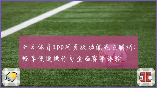 开云体育app网页版功能亮点解析：畅享便捷操作与全面赛事体验