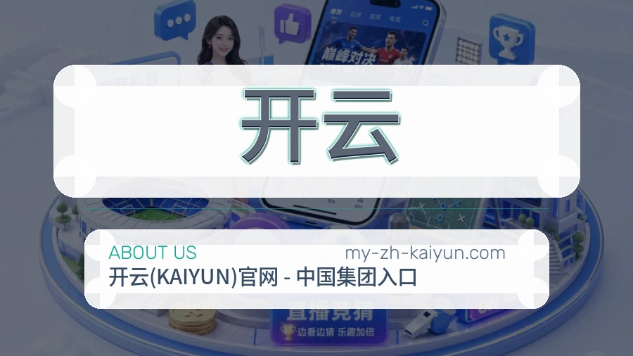 开云官网赛事内容展示