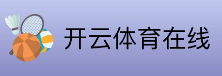 开云体育在线 logo